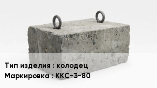 ЖБИ колодец ККС-3-80